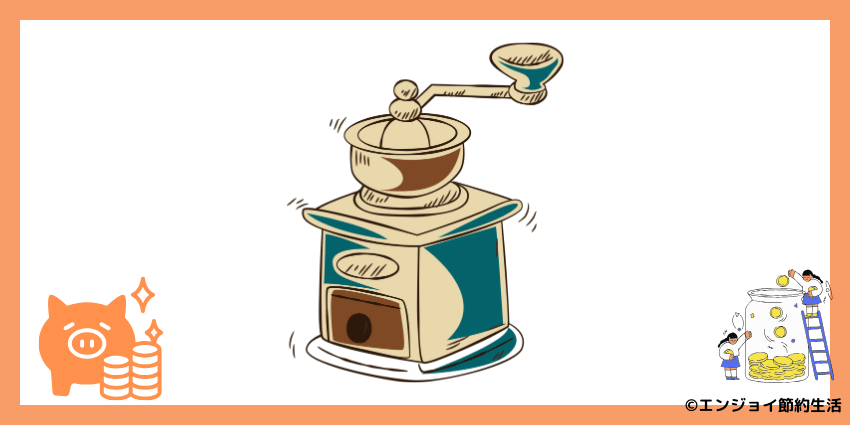 コーヒーミルで節約