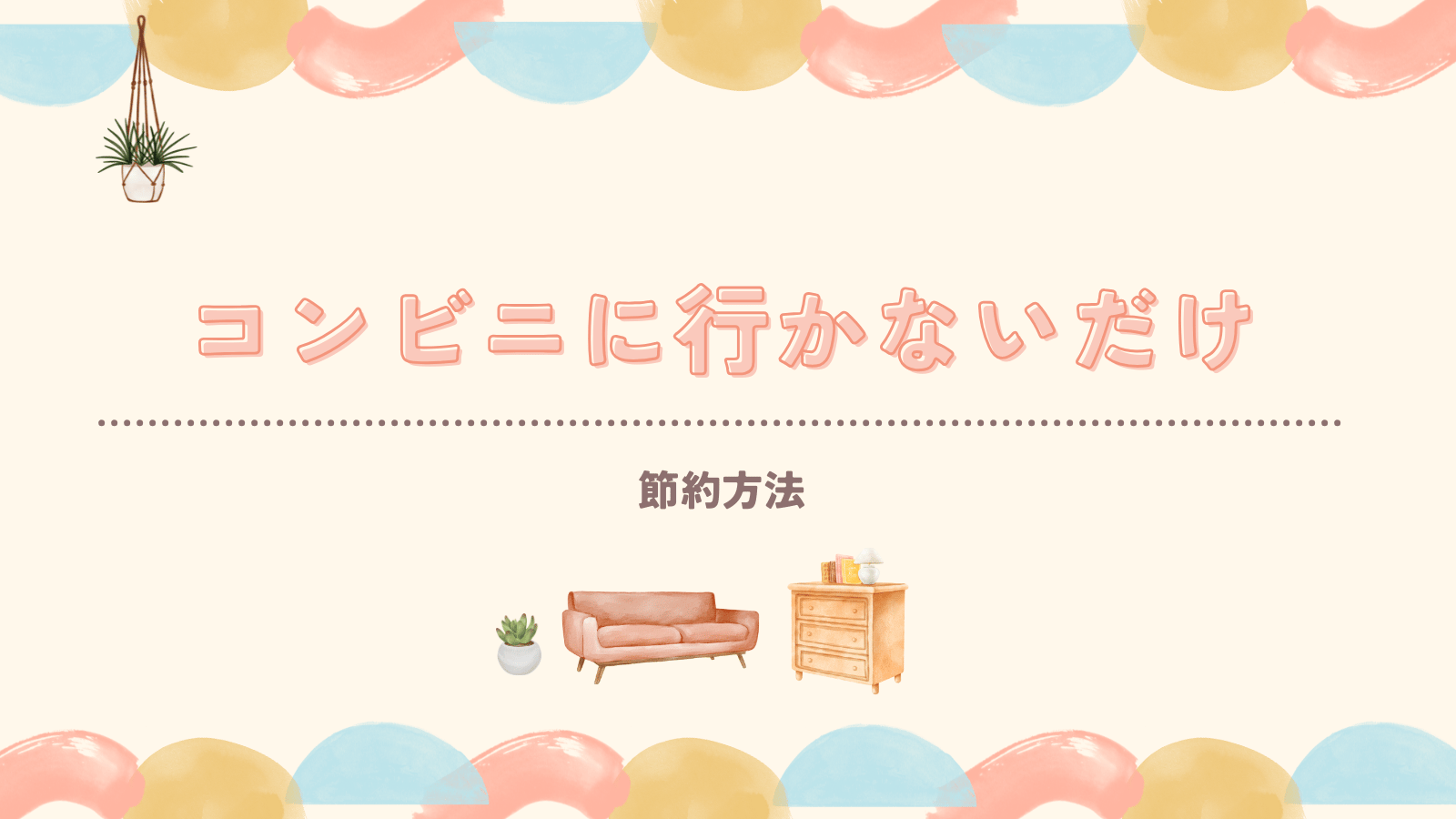 コンビニ行かない生活で月3万円スルッと浮くワザ♡